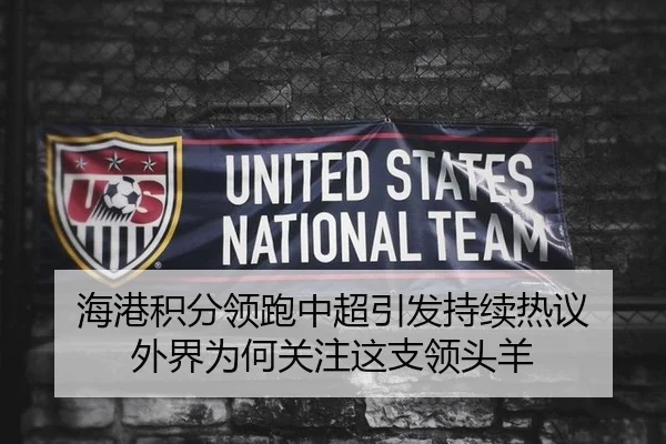 海港积分领跑中超引发持续热议 外界为何关注这支领头羊 - MKSports